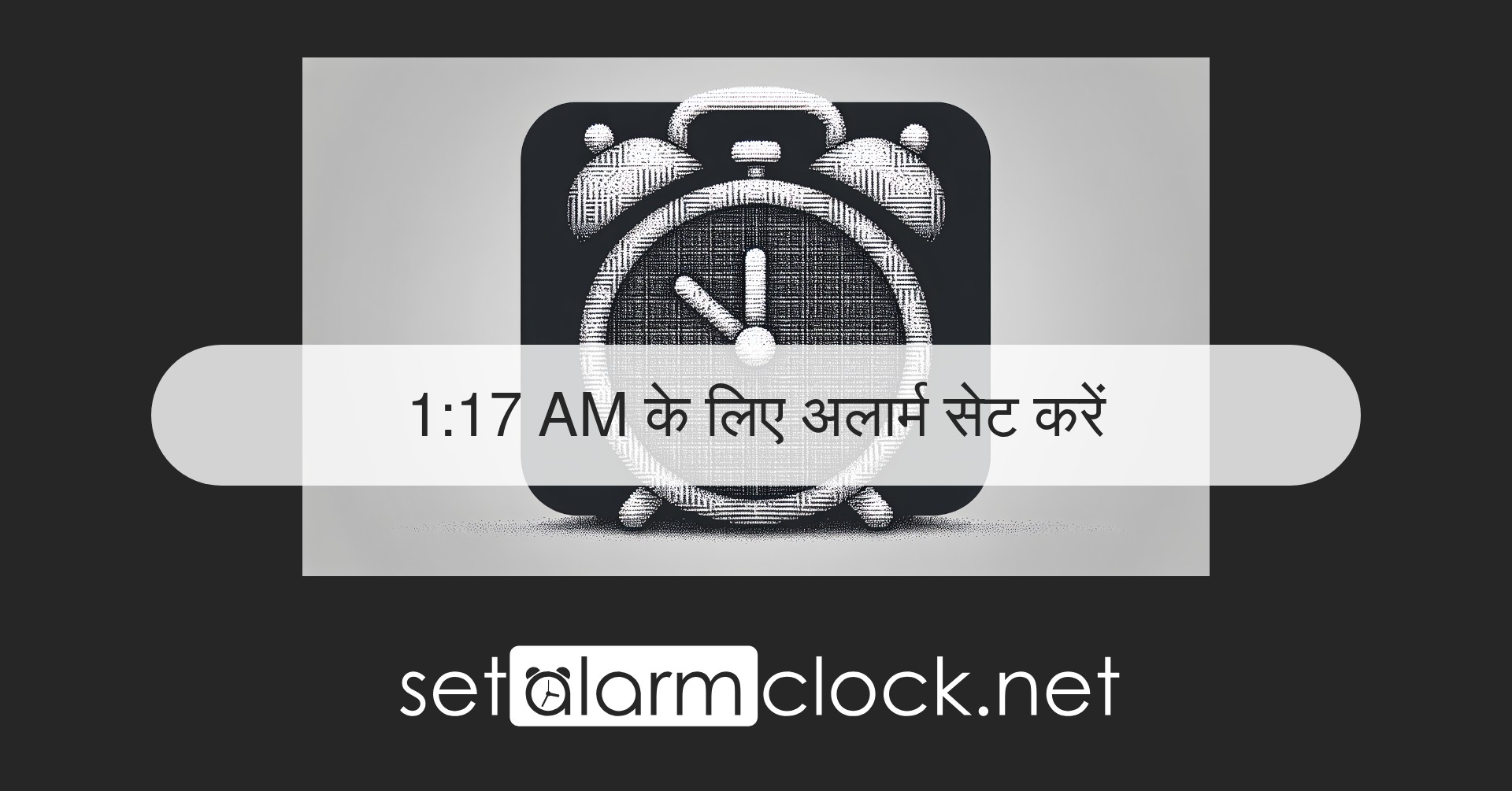 1:17 AM के लिए अलार्म सेट करें – ऑनलाइन अलार्म घड़ी