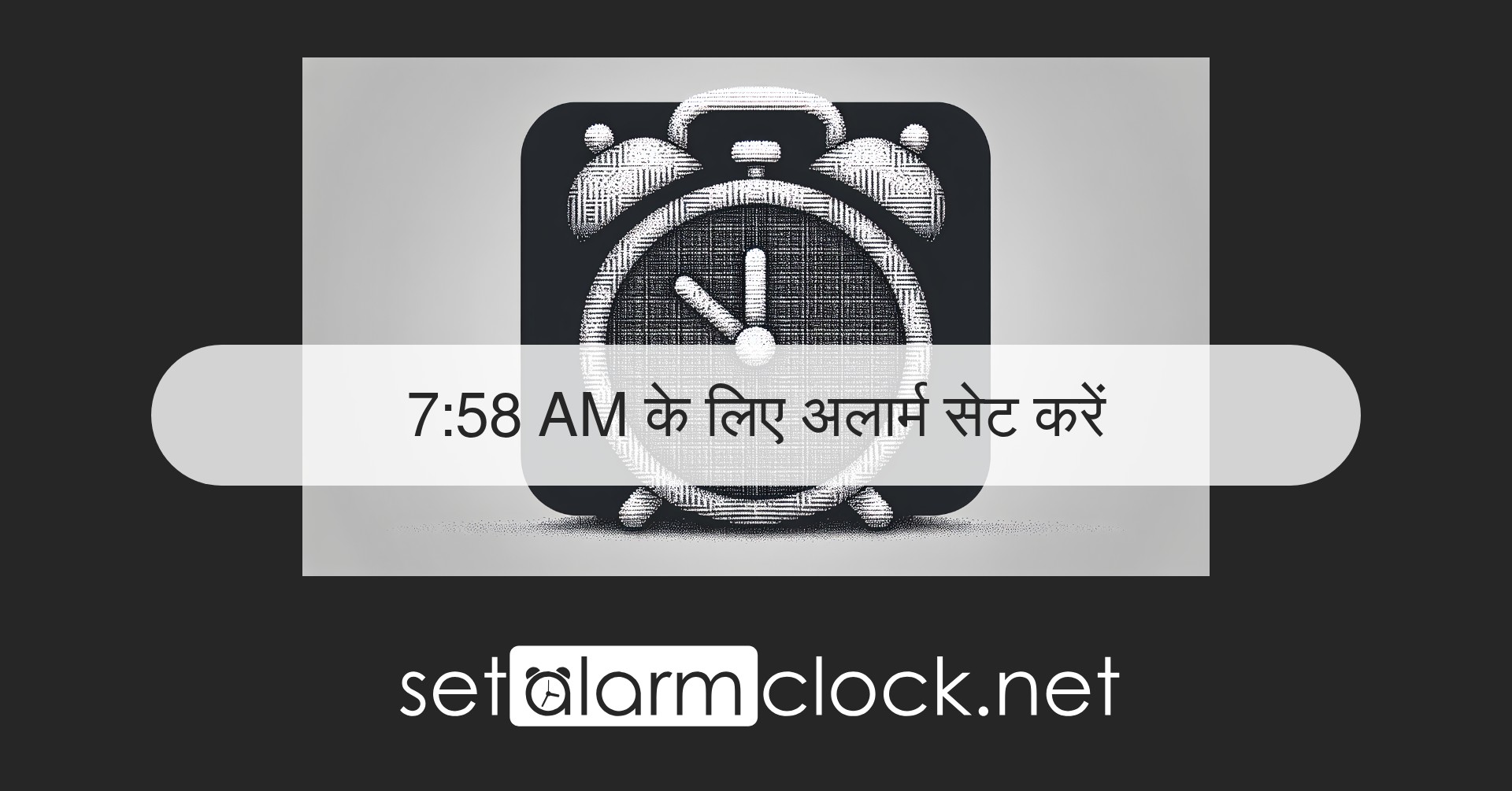 7:58 AM के लिए अलार्म सेट करें – ऑनलाइन अलार्म घड़ी