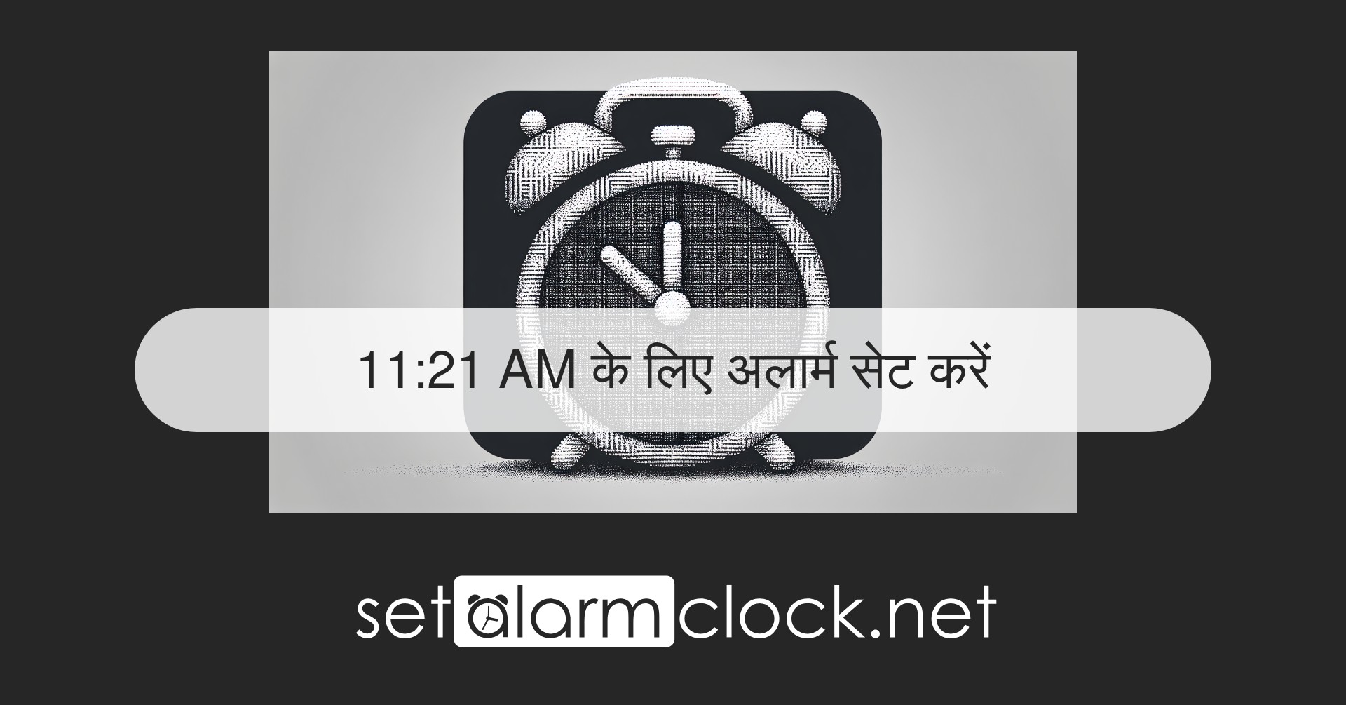 11:21 AM के लिए अलार्म सेट करें – ऑनलाइन अलार्म घड़ी