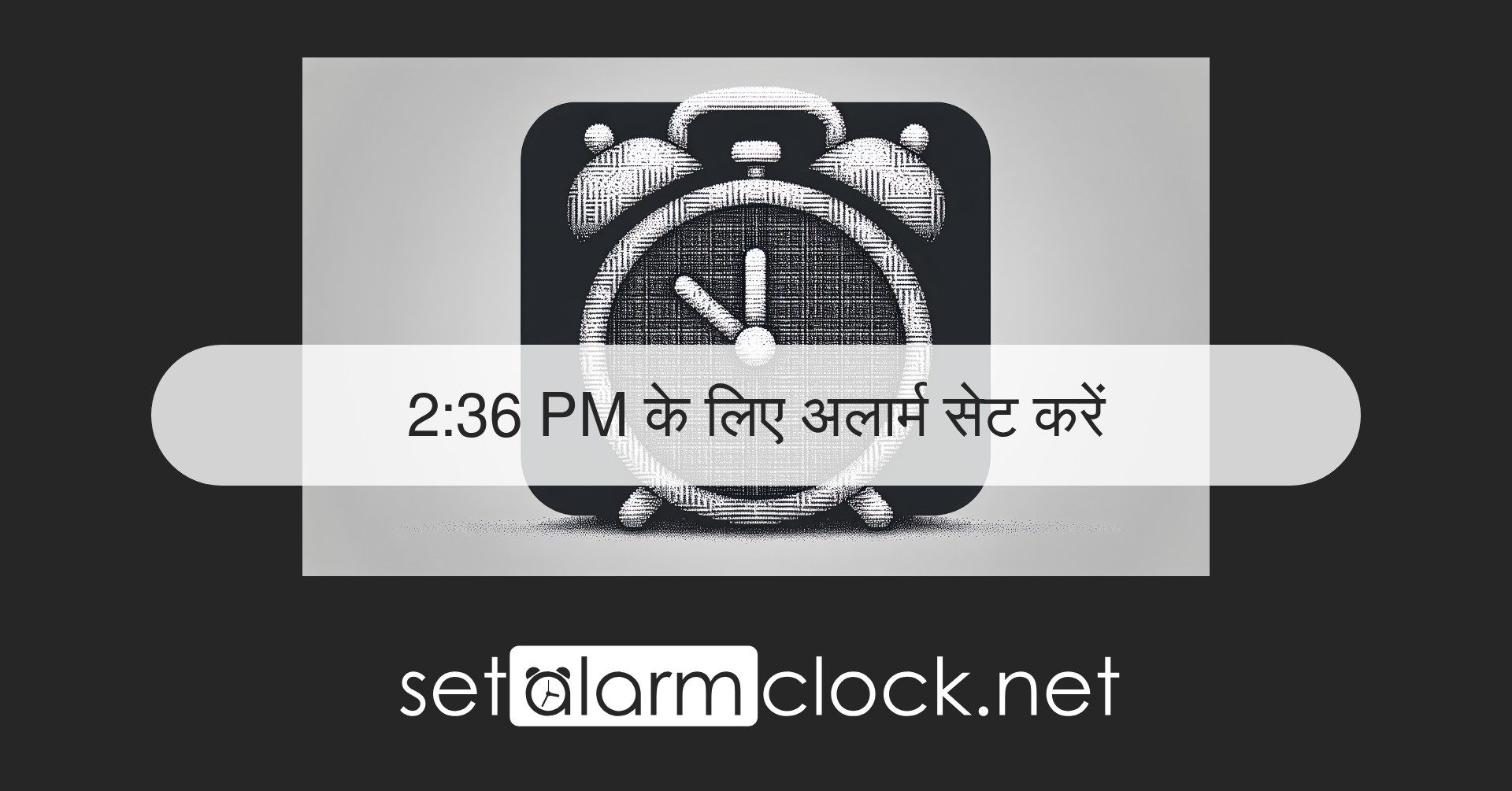 2:36 PM के लिए अलार्म सेट करें – ऑनलाइन अलार्म घड़ी