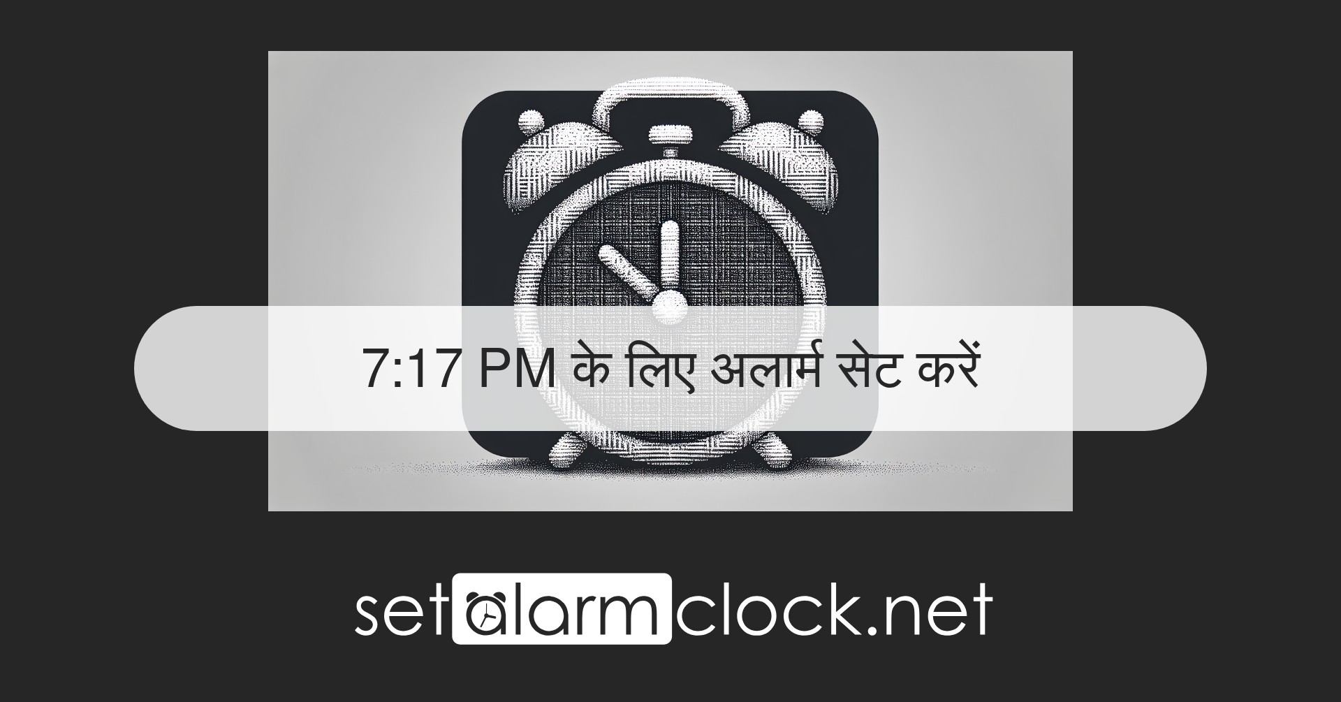 7:17 PM के लिए अलार्म सेट करें – ऑनलाइन अलार्म घड़ी