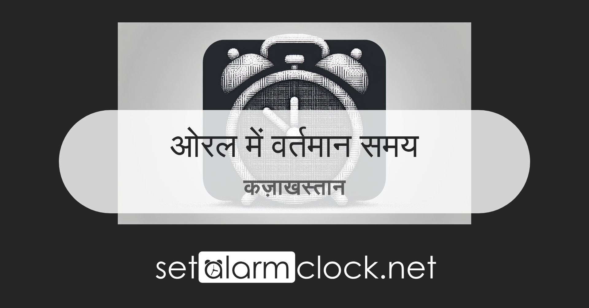 ओरल में, कज़ाखस्तान वर्तमान समय – वर्ल्ड क्लॉक