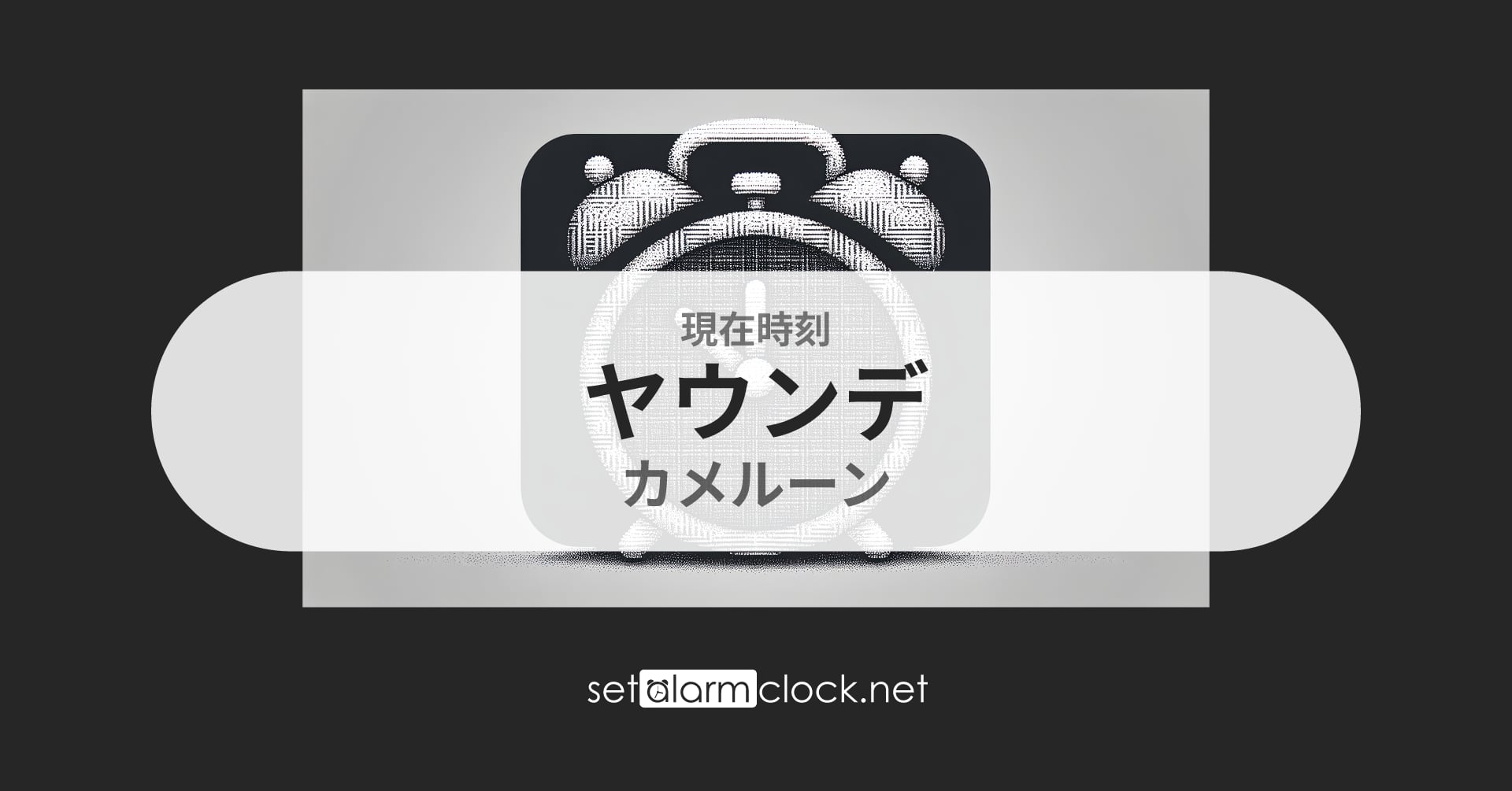 現在時刻:ヤウンデで、カメルーン – 世界時計 | SetAlarmClock.net