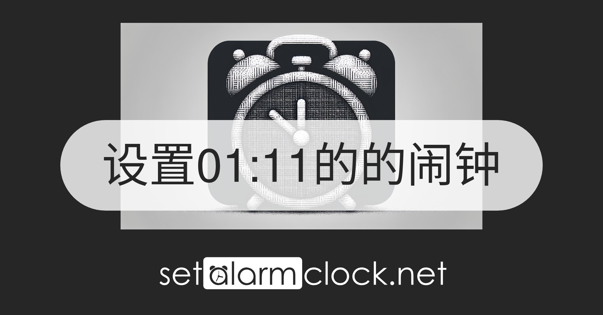 设置01:11的的闹钟 – 在线闹钟