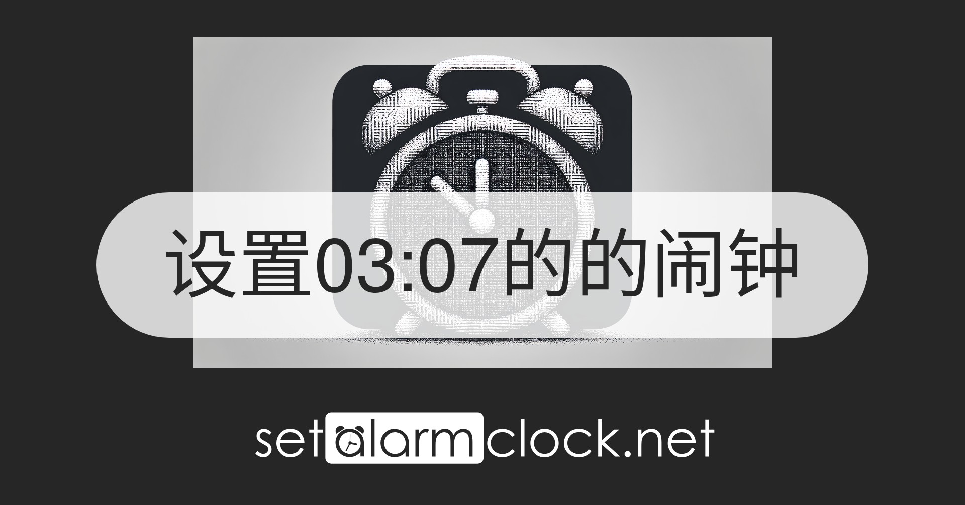 设置03:07的的闹钟 – 在线闹钟