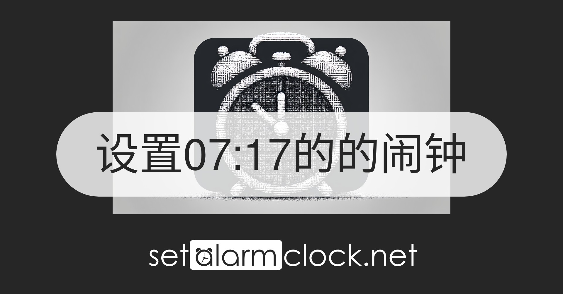 设置07:17的的闹钟 – 在线闹钟