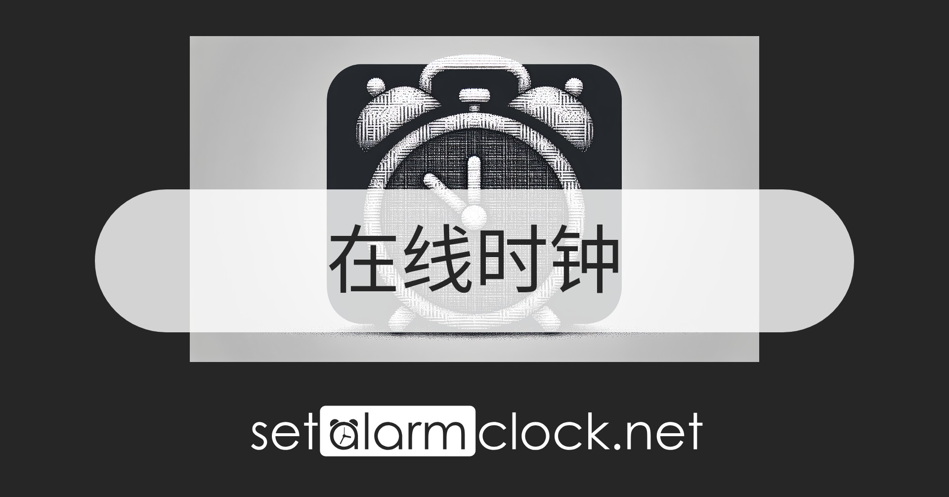 免费在线时钟 – 当前时间、数字与模拟显示