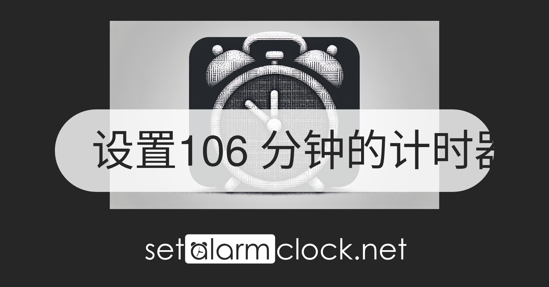 设置106 分钟的计时器 – 免费在线倒计时器