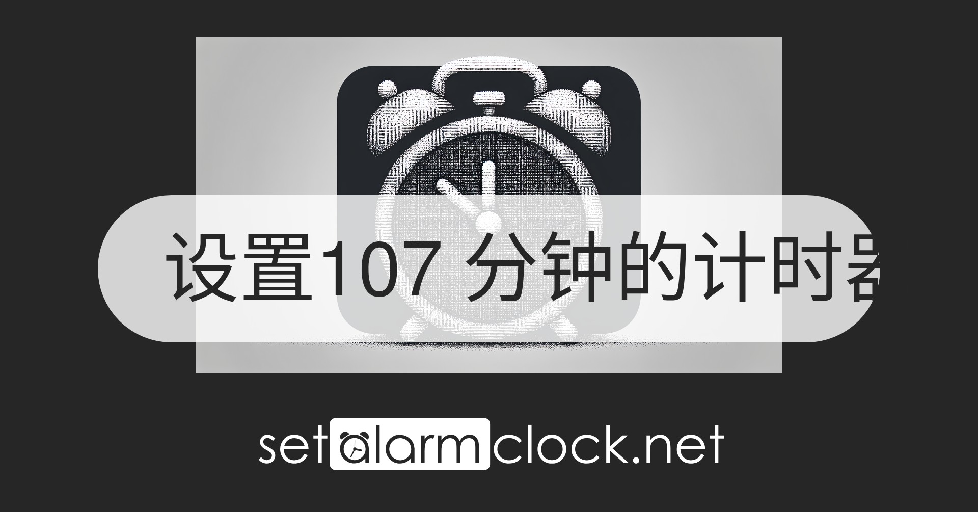 设置107 分钟的计时器 – 免费在线倒计时器
