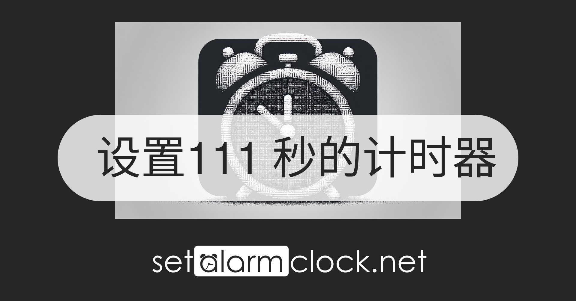 设置111 秒的计时器 – 免费在线倒计时器