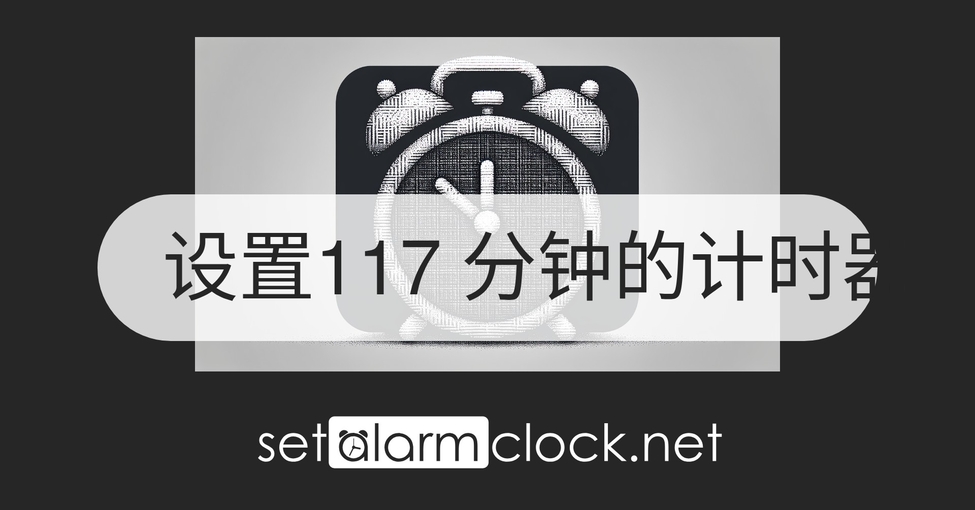 设置117 分钟的计时器 – 免费在线倒计时器