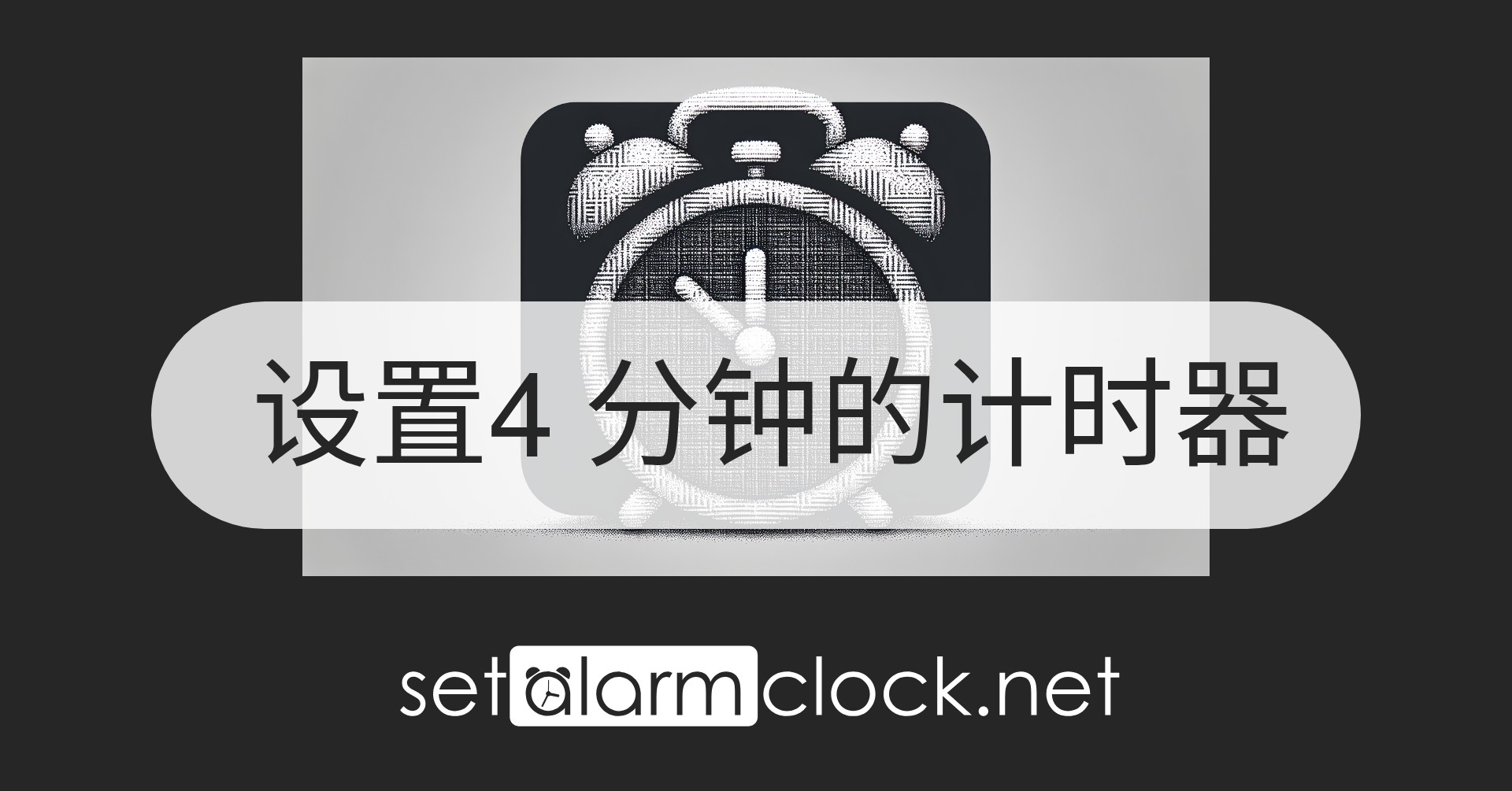 设置4 分钟的计时器 – 免费在线倒计时器