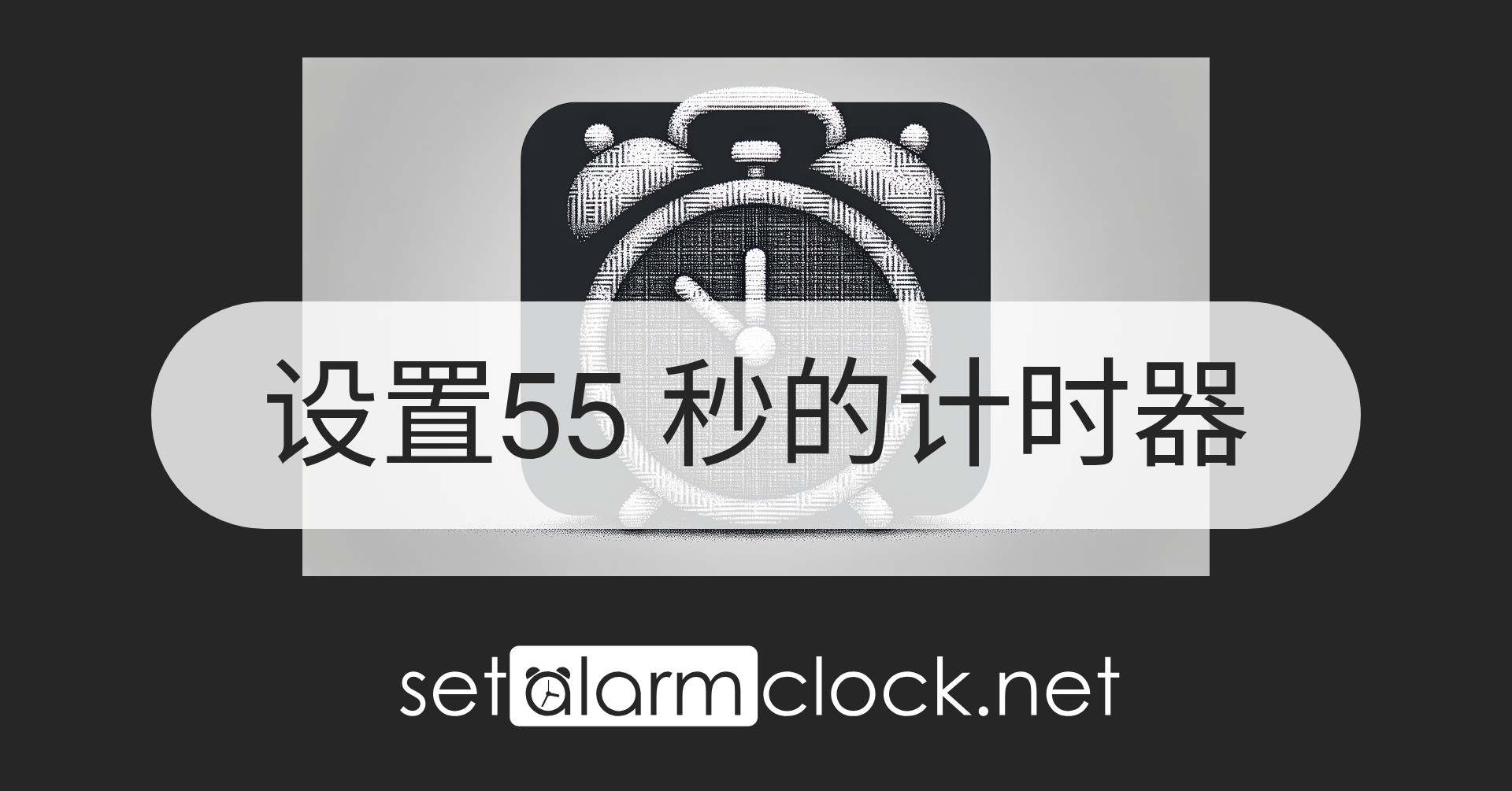 设置55 秒的计时器 – 免费在线倒计时器