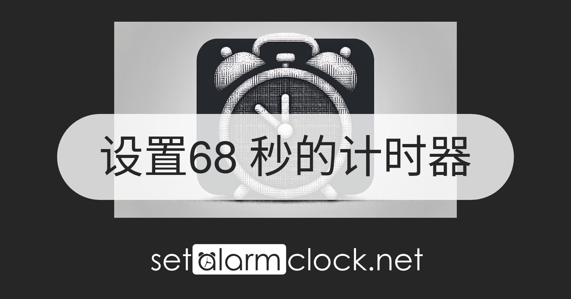 设置68 秒的计时器 – 免费在线倒计时器