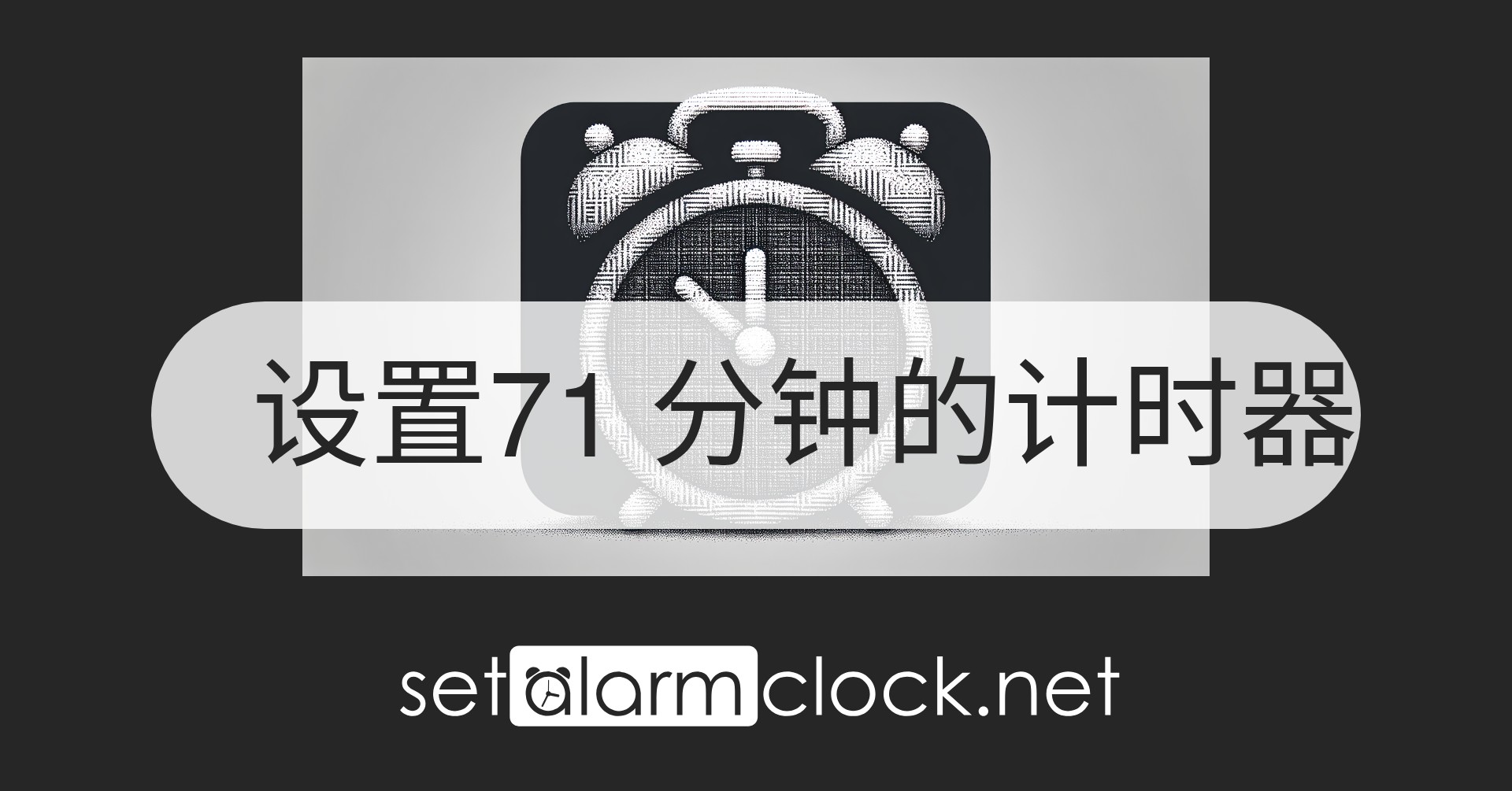 设置71 分钟的计时器 – 免费在线倒计时器
