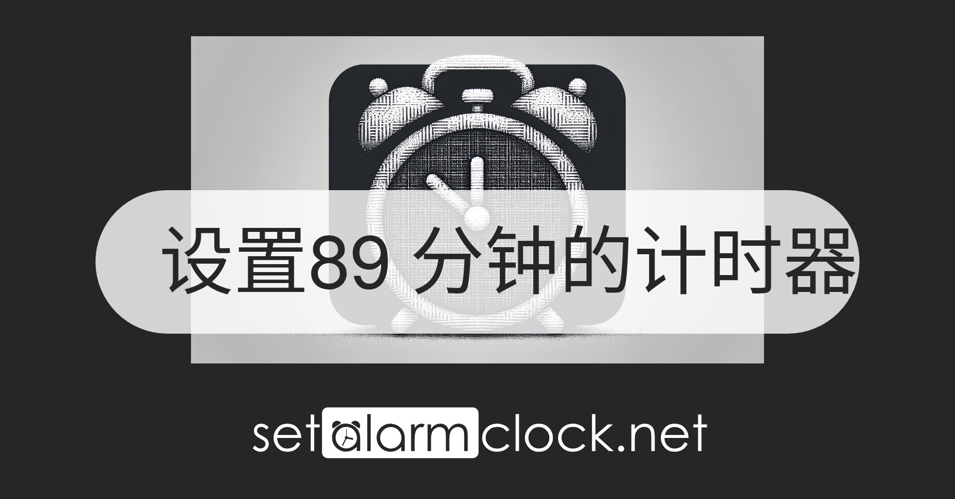 设置89 分钟的计时器 – 免费在线倒计时器