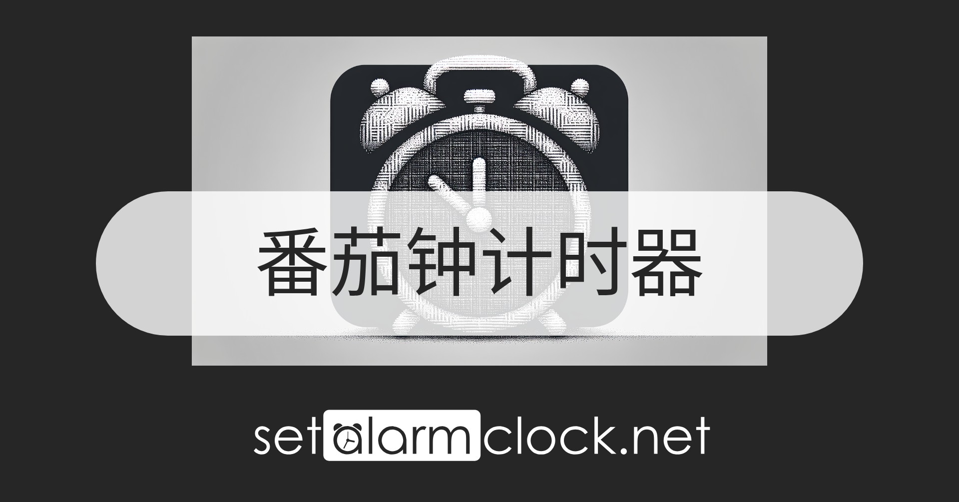 免费在线番茄钟计时器 — 25/5 专注循环