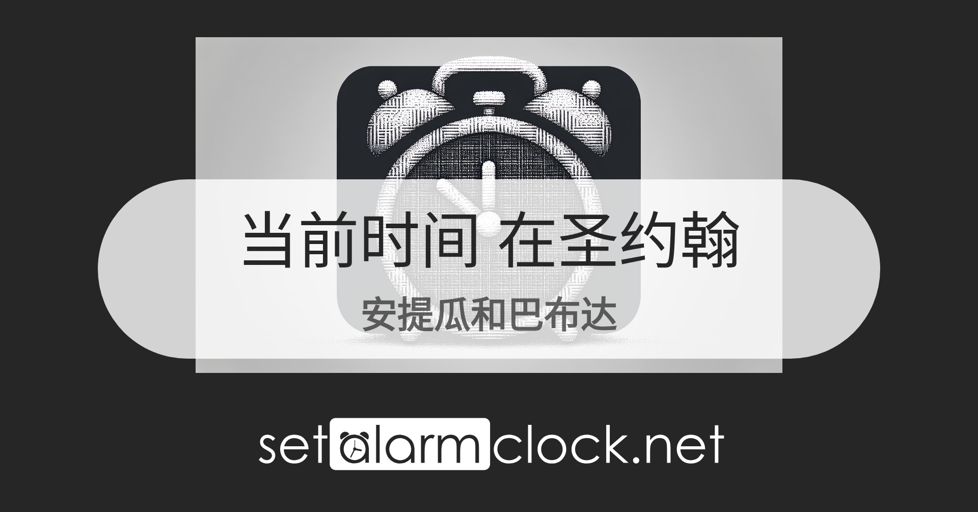 在圣约翰，安提瓜和巴布达当前时间 – 世界时钟