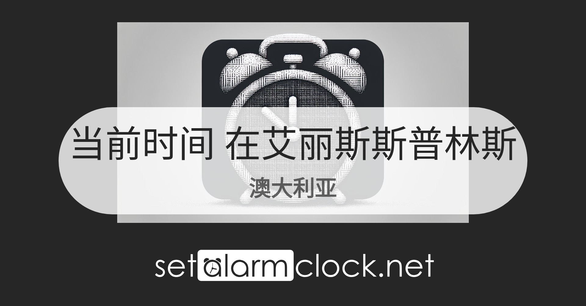 在艾丽斯斯普林斯，澳大利亚当前时间 – 世界时钟