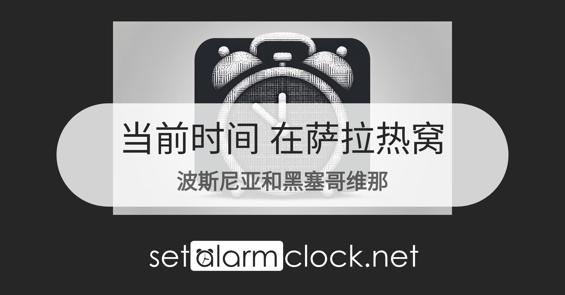在萨拉热窝，波斯尼亚和黑塞哥维那当前时间 – 世界时钟