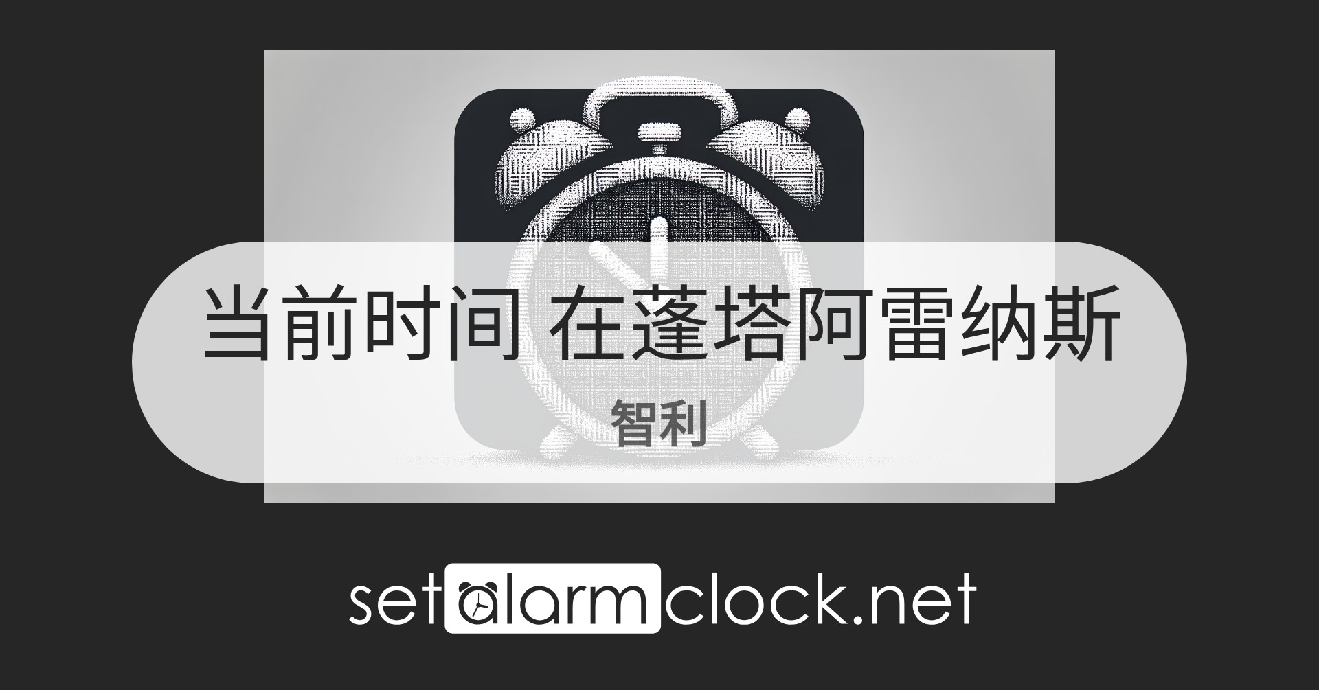 在蓬塔阿雷纳斯,智利当前时间 – 世界时钟