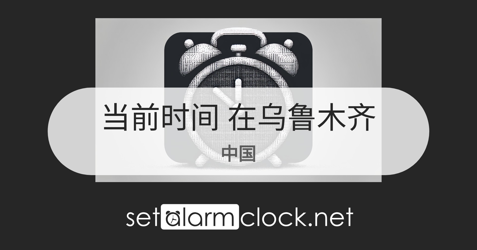 在乌鲁木齐,中国当前时间 – 世界时钟