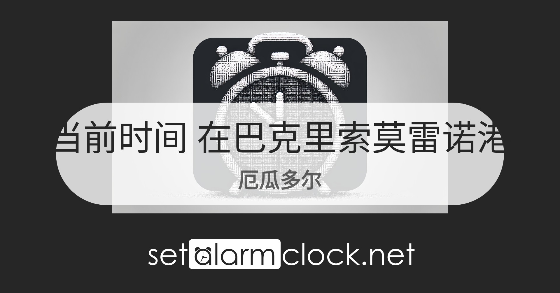 在巴克里索莫雷诺港，厄瓜多尔当前时间 – 世界时钟