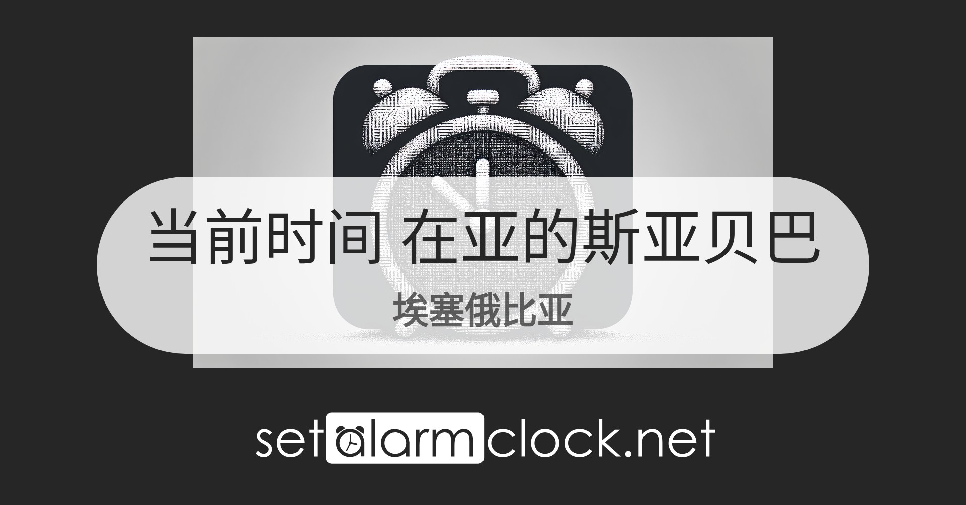 在亚的斯亚贝巴，埃塞俄比亚当前时间 – 世界时钟