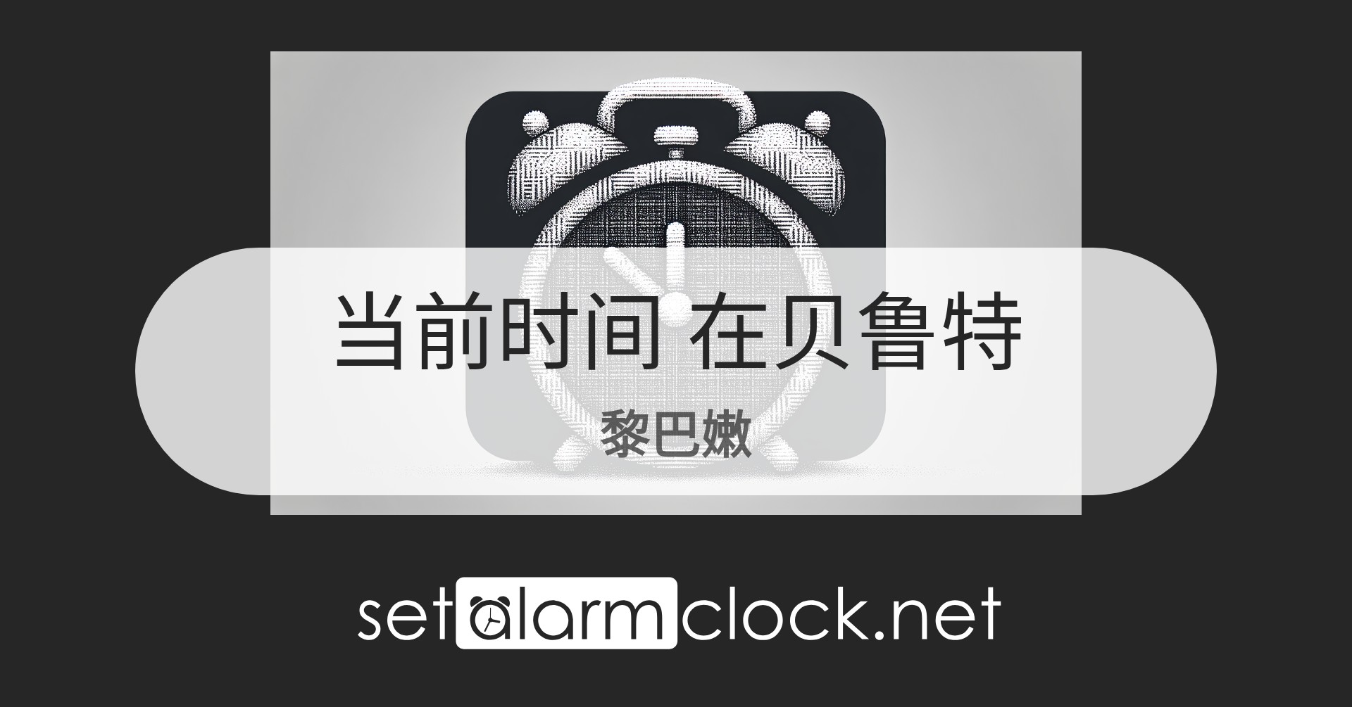 在贝鲁特，黎巴嫩当前时间 – 世界时钟