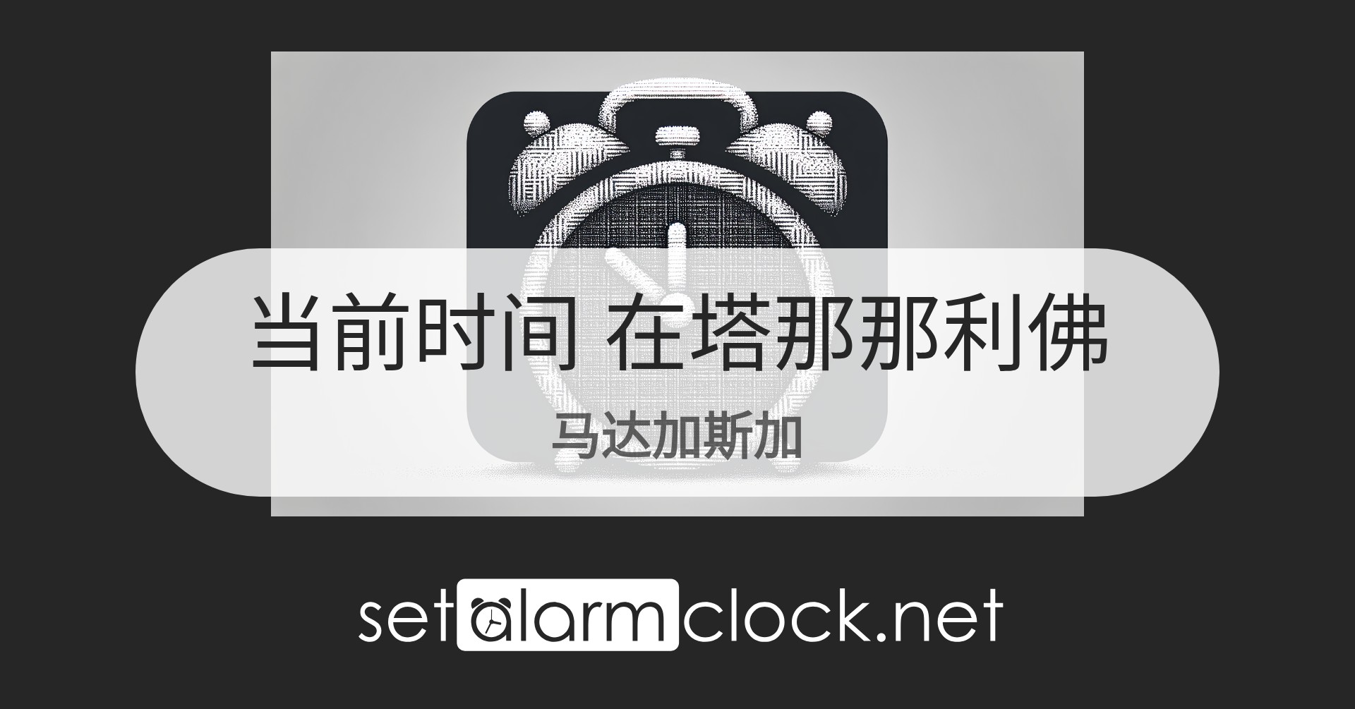 在塔那那利佛，马达加斯加当前时间 – 世界时钟