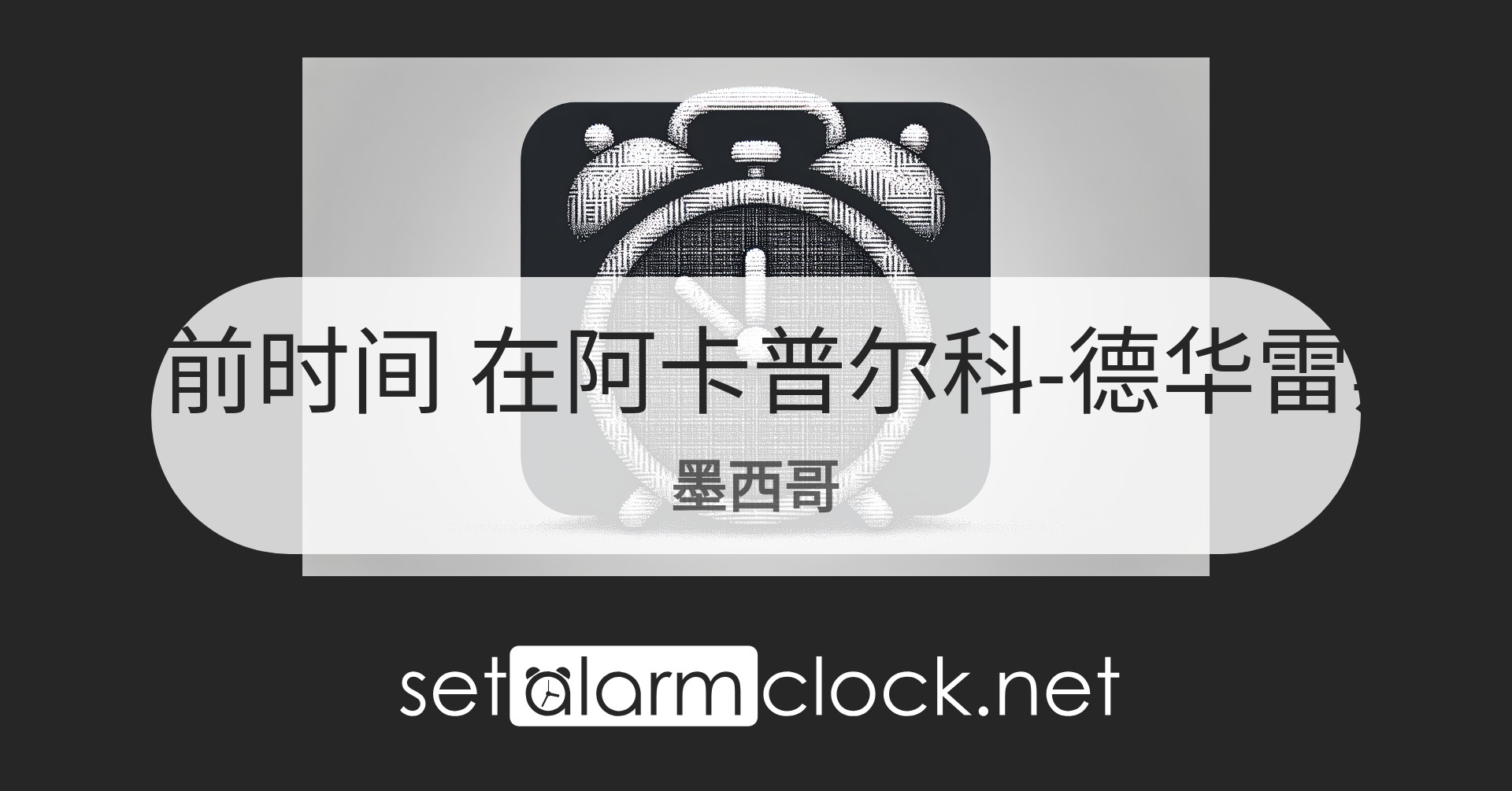 在阿卡普尔科-德华雷斯，墨西哥当前时间 – 世界时钟