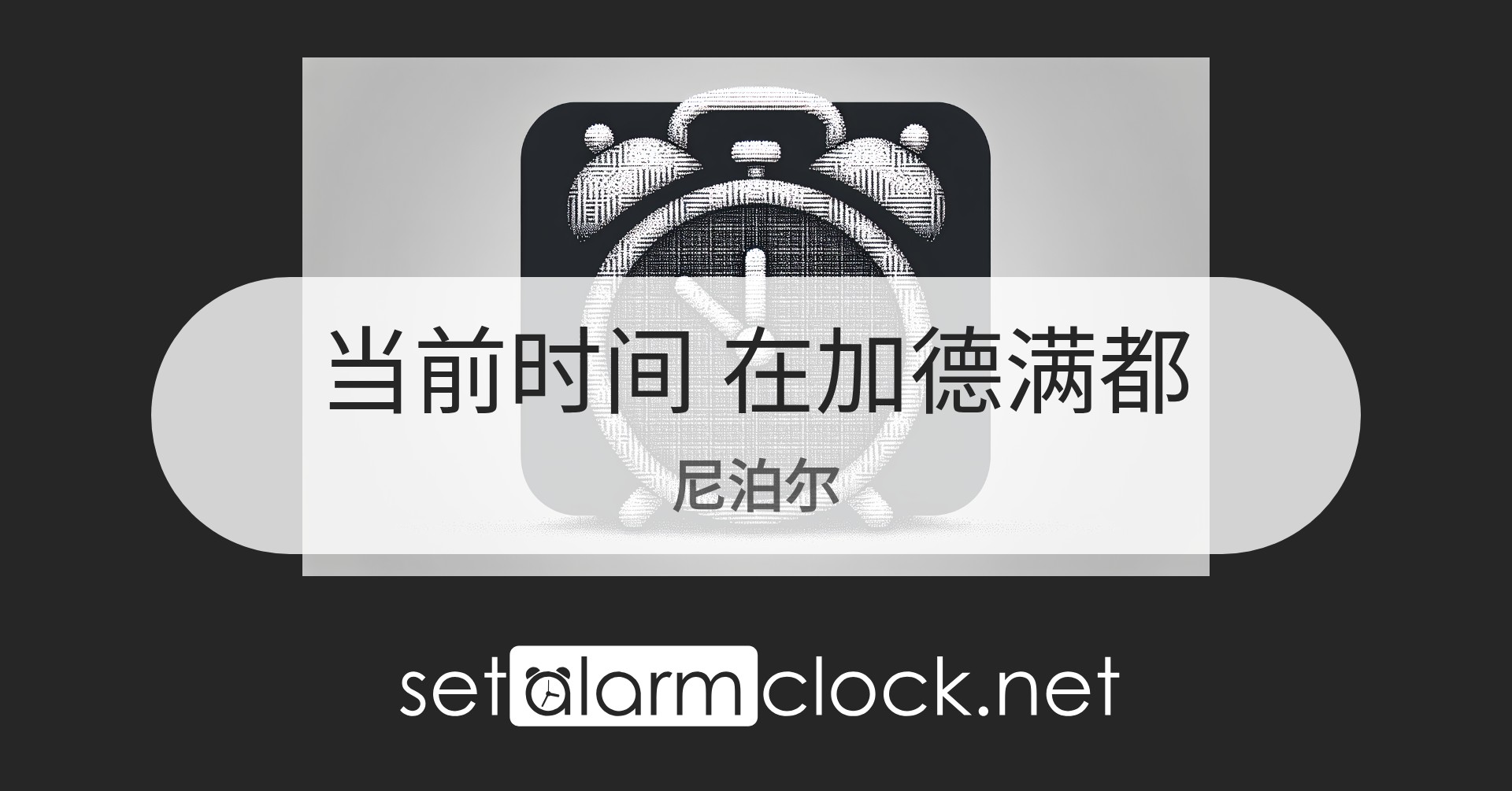 在加德满都,尼泊尔当前时间 – 世界时钟