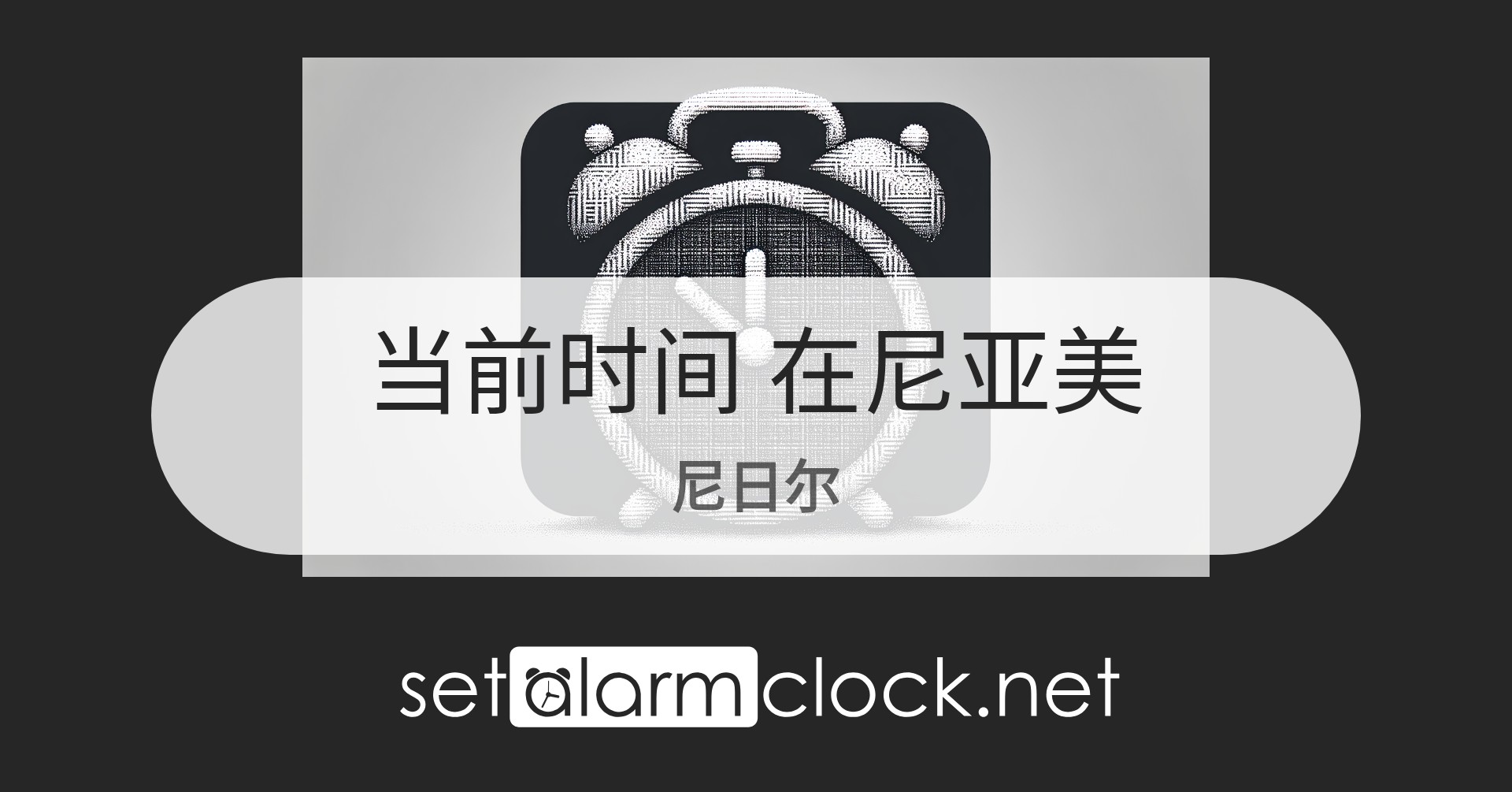 在尼亚美，尼日尔当前时间 – 世界时钟