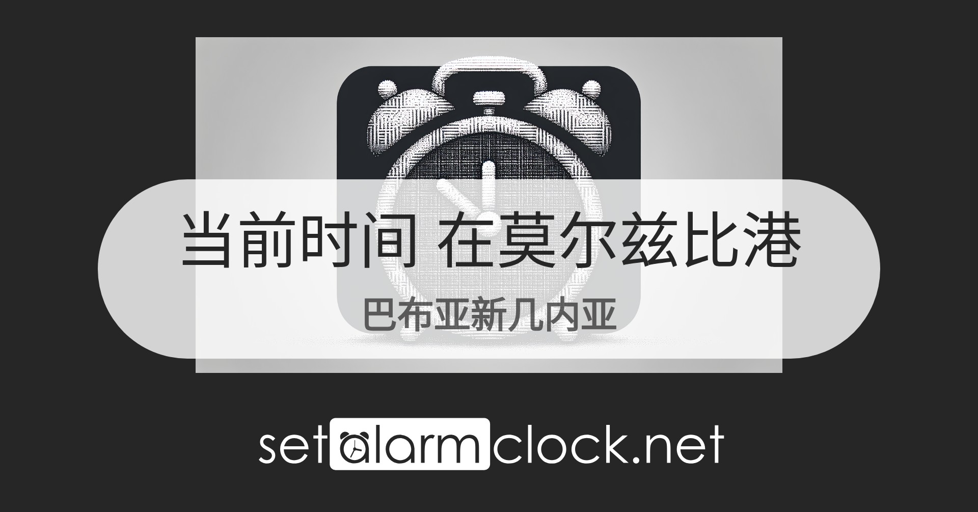 在莫尔兹比港，巴布亚新几内亚当前时间 – 世界时钟