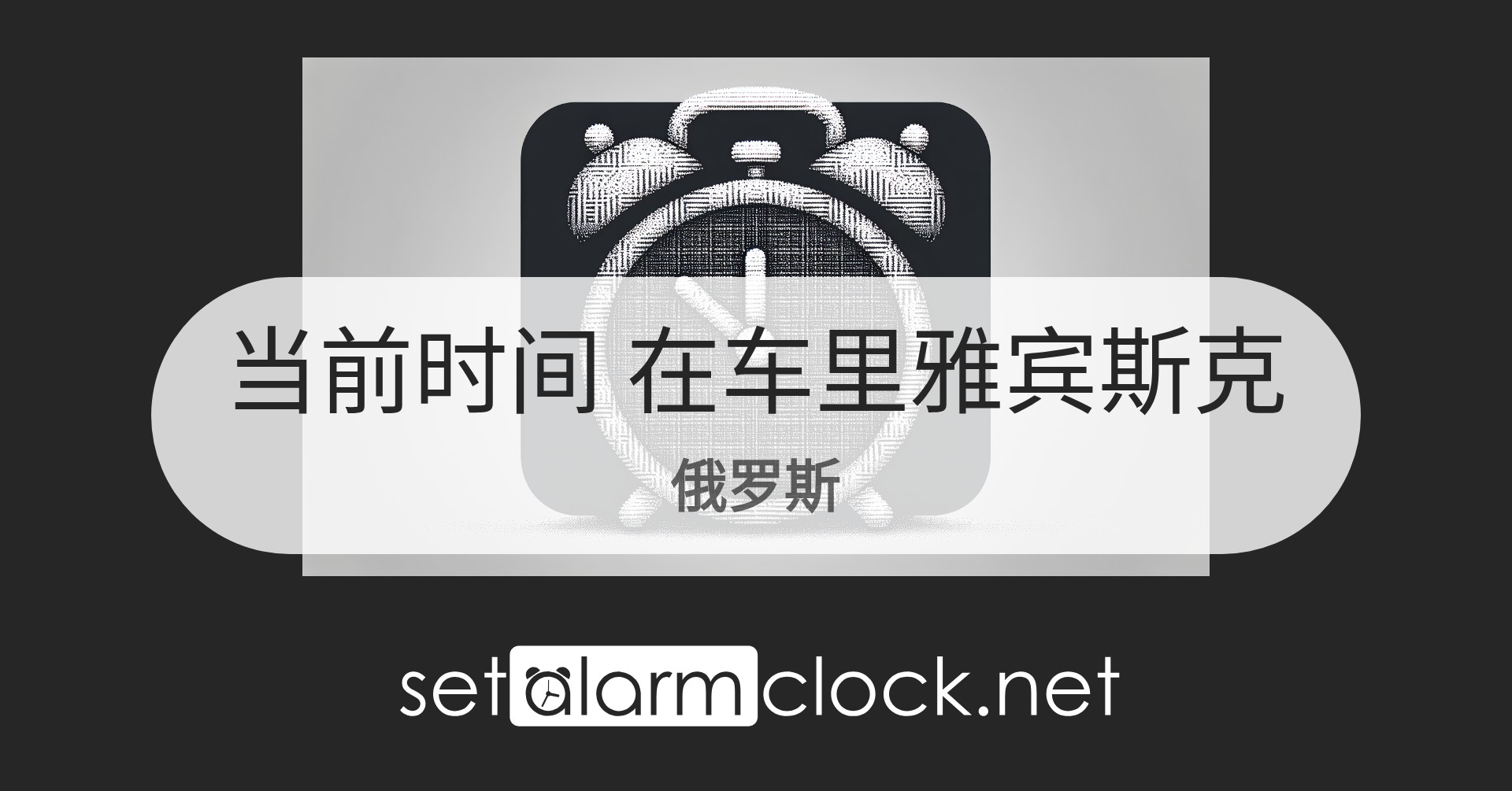 在车里雅宾斯克，俄罗斯当前时间 – 世界时钟