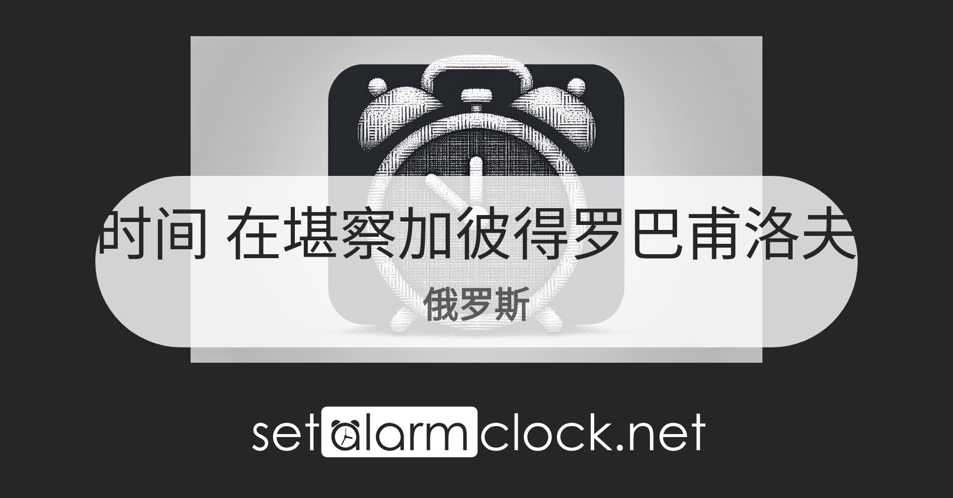 在堪察加彼得罗巴甫洛夫斯克，俄罗斯当前时间 – 世界时钟