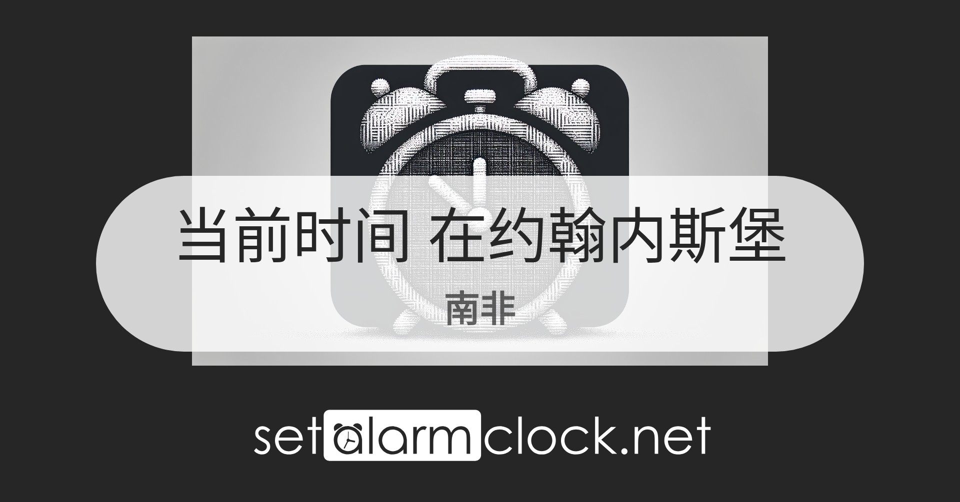 在约翰内斯堡，南非当前时间 – 世界时钟