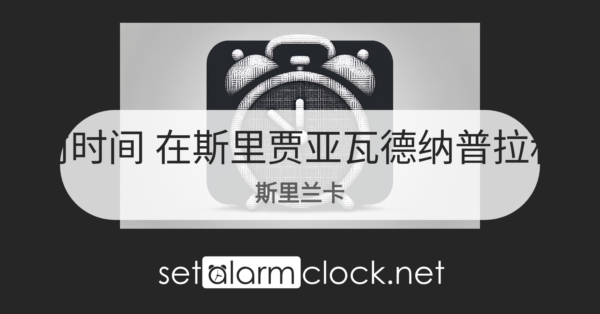 在斯里贾亚瓦德纳普拉科特，斯里兰卡当前时间 – 世界时钟