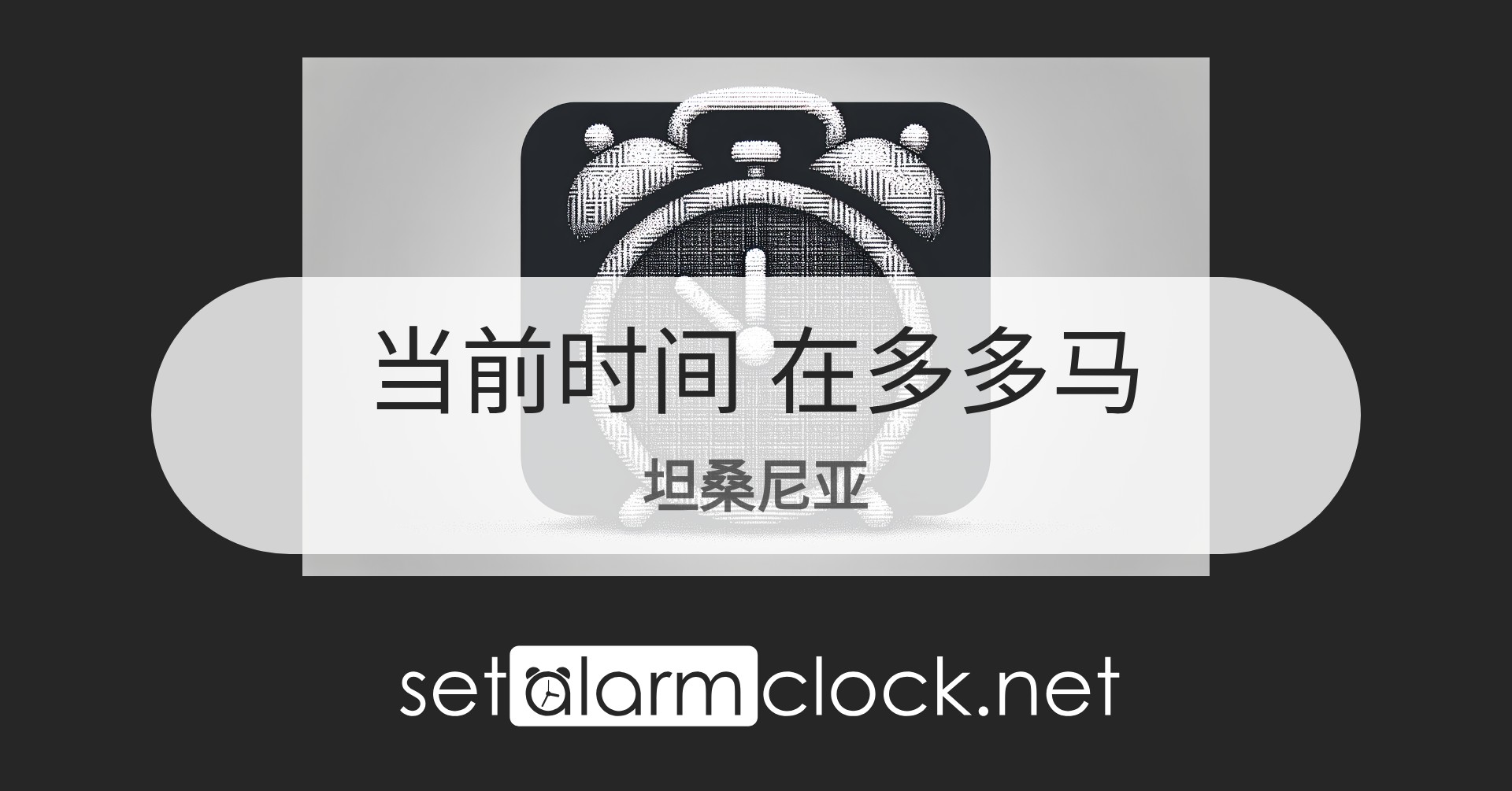 在多多马，坦桑尼亚当前时间 – 世界时钟
