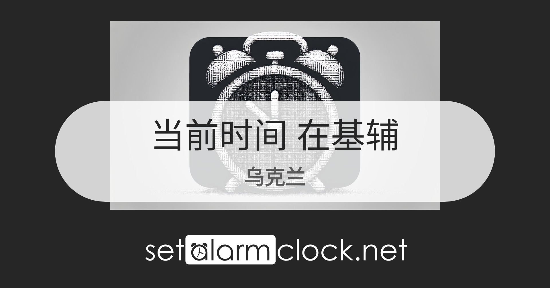 在基辅,乌克兰当前时间 – 世界时钟