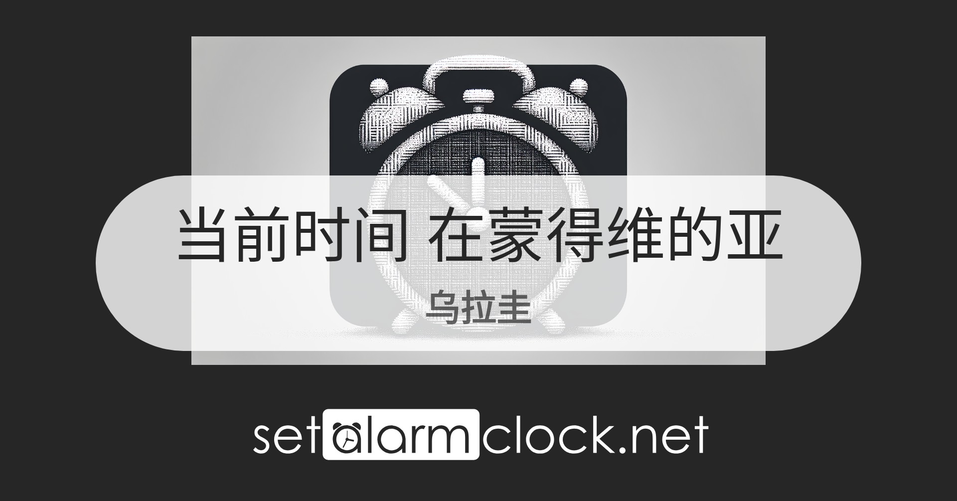 在蒙得维的亚,乌拉圭当前时间 – 世界时钟