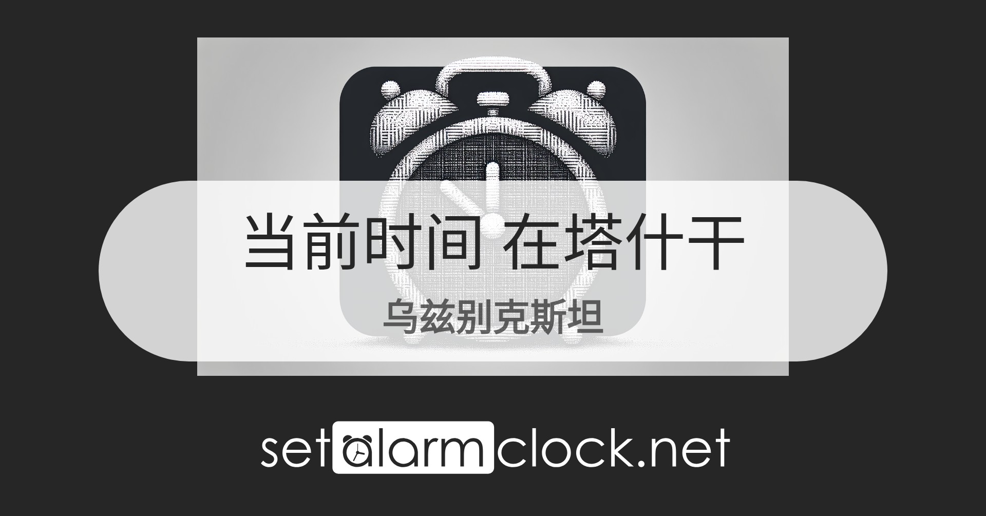 在塔什干,乌兹别克斯坦当前时间 – 世界时钟